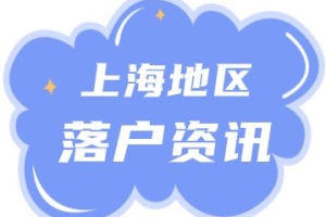 又到一年毕业季，哪些高校毕业生可以直接落户上海呢？