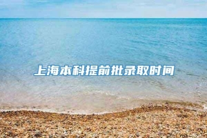 上海本科提前批录取时间