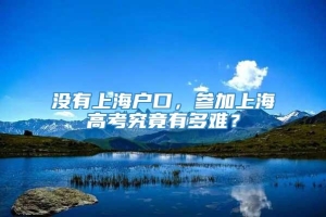 没有上海户口，参加上海高考究竟有多难？