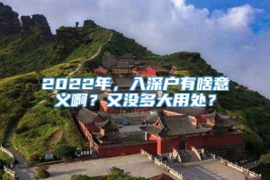 2022年，入深户有啥意义啊？又没多大用处？