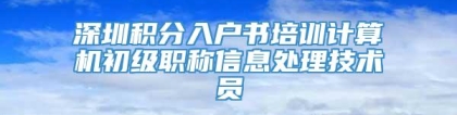 深圳积分入户书培训计算机初级职称信息处理技术员