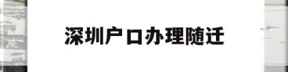 深圳户口办理随迁(深圳户口办理随迁要多久时间)