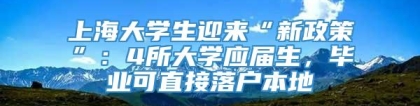 上海大学生迎来“新政策”：4所大学应届生，毕业可直接落户本地