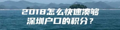 2018怎么快速凑够深圳户口的积分？