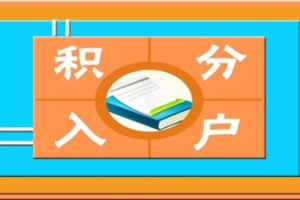 2018年积分入户新政策还用计生证明吗