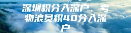 深圳积分入深户、考物浪员积40分入深户