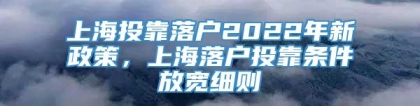 上海投靠落户2022年新政策，上海落户投靠条件放宽细则