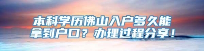 本科学历佛山入户多久能拿到户口？办理过程分享！