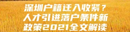 深圳户籍迁入收紧？人才引进落户条件新政策2021全文解读