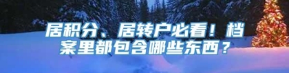 居积分、居转户必看！档案里都包含哪些东西？