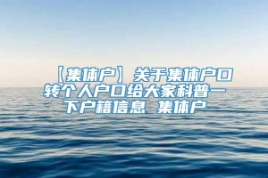 【集体户】关于集体户口转个人户口给大家科普一下户籍信息 集体户