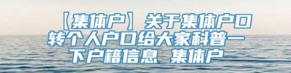 【集体户】关于集体户口转个人户口给大家科普一下户籍信息 集体户