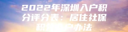 2022年深圳入户积分评分表：居住社保积分入户办法