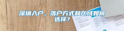 深圳入户，落户方式和区域如何选择？