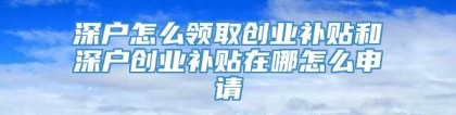 深户怎么领取创业补贴和深户创业补贴在哪怎么申请