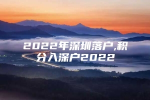 2022年深圳落户,积分入深户2022