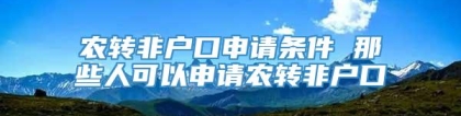 农转非户口申请条件 那些人可以申请农转非户口