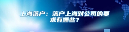 上海落户：落户上海对公司的要求有哪些？