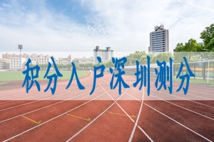 深圳积分入户指南,深圳本科学士学位入户