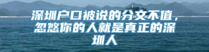 深圳户口被说的分文不值，忽悠你的人就是真正的深圳人