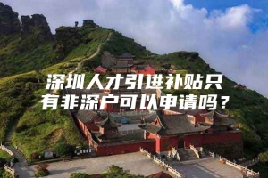 深圳人才引进补贴只有非深户可以申请吗？