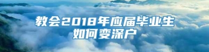 教会2018年应届毕业生如何变深户