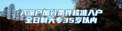 入深户加分条件核准入户全日制大专35岁以内