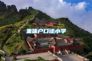 集体户口读小学