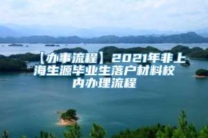 【办事流程】2021年非上海生源毕业生落户材料校内办理流程