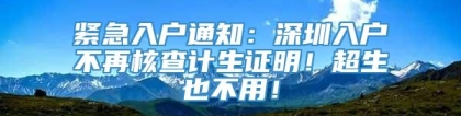 紧急入户通知：深圳入户不再核查计生证明！超生也不用！