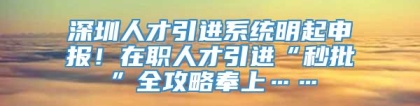 深圳人才引进系统明起申报！在职人才引进“秒批”全攻略奉上……