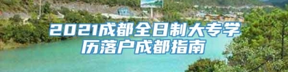 2021成都全日制大专学历落户成都指南