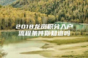 2018龙岗积分入户流程条件你知道吗