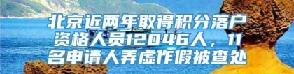 北京近两年取得积分落户资格人员12046人，11名申请人弄虚作假被查处