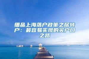 细品上海落户政策之居转户：最容易实现的买户口之路