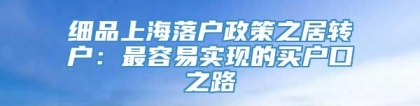 细品上海落户政策之居转户：最容易实现的买户口之路