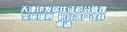 天津印发居住证积分管理实施细则 积分落户这样申请