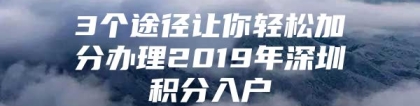 3个途径让你轻松加分办理2019年深圳积分入户