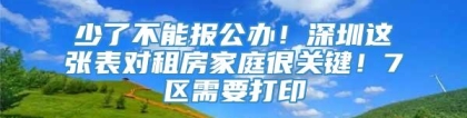 少了不能报公办！深圳这张表对租房家庭很关键！7区需要打印