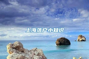 上海落户小知识