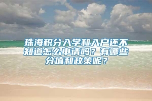 珠海积分入学和入户还不知道怎么申请吗？有哪些分值和政策呢？