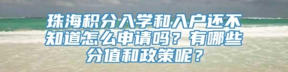 珠海积分入学和入户还不知道怎么申请吗？有哪些分值和政策呢？