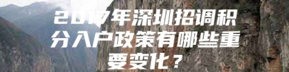 2017年深圳招调积分入户政策有哪些重要变化？