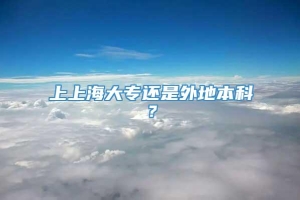 上上海大专还是外地本科？