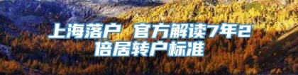 上海落户 官方解读7年2倍居转户标准