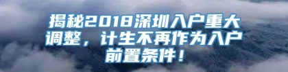 揭秘2018深圳入户重大调整，计生不再作为入户前置条件！