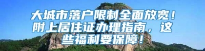 大城市落户限制全面放宽！附上居住证办理指南，这些福利要保障！