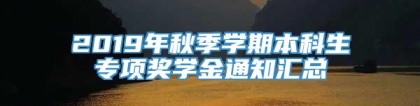 2019年秋季学期本科生专项奖学金通知汇总