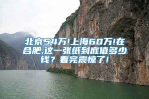 北京54万!上海60万!在合肥,这一张纸到底值多少钱？看完震惊了!