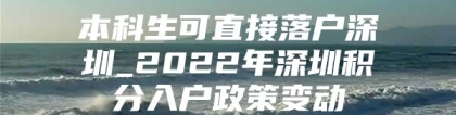 本科生可直接落户深圳_2022年深圳积分入户政策变动